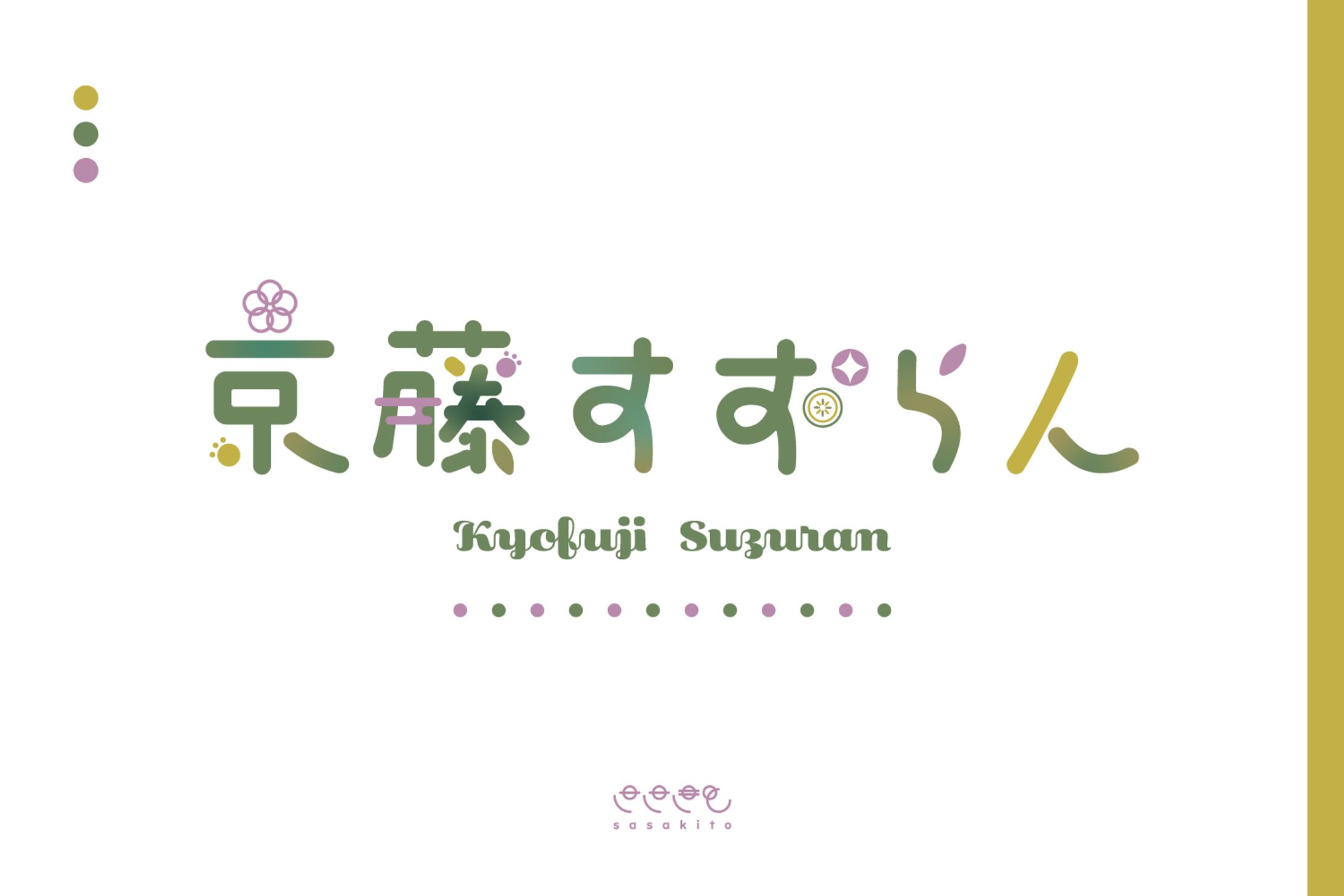 【ロゴタイプ】京藤すずらん様-1