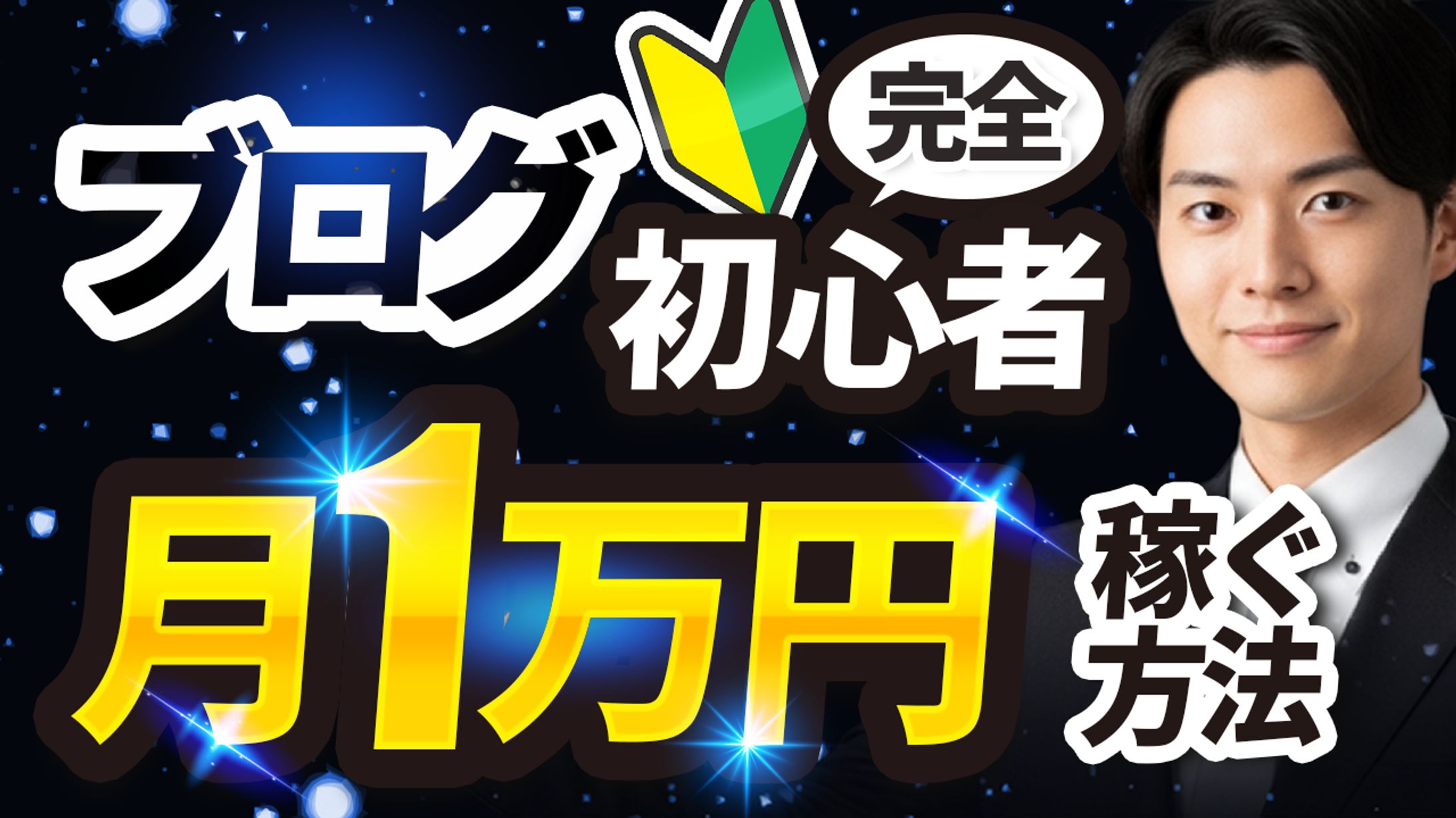 YouTubeサムネイル｜副業・ブログ初心者向け（トレース06）-1