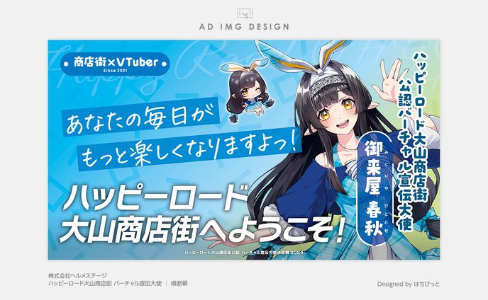 ハッピーロード大山商店街│横断幕│バーチャル宣伝大使 横断幕デザイン