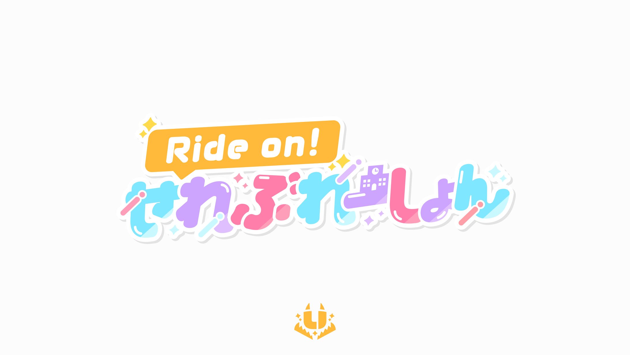 Re:AcT様　オリジナル楽曲　Ride on！せれぶれーしょん-1