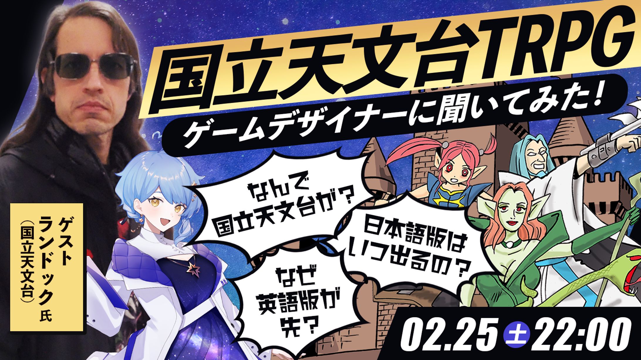 【宇宙配信】国立天文台TRPG ゲームデザイナーインタビュー配信-1