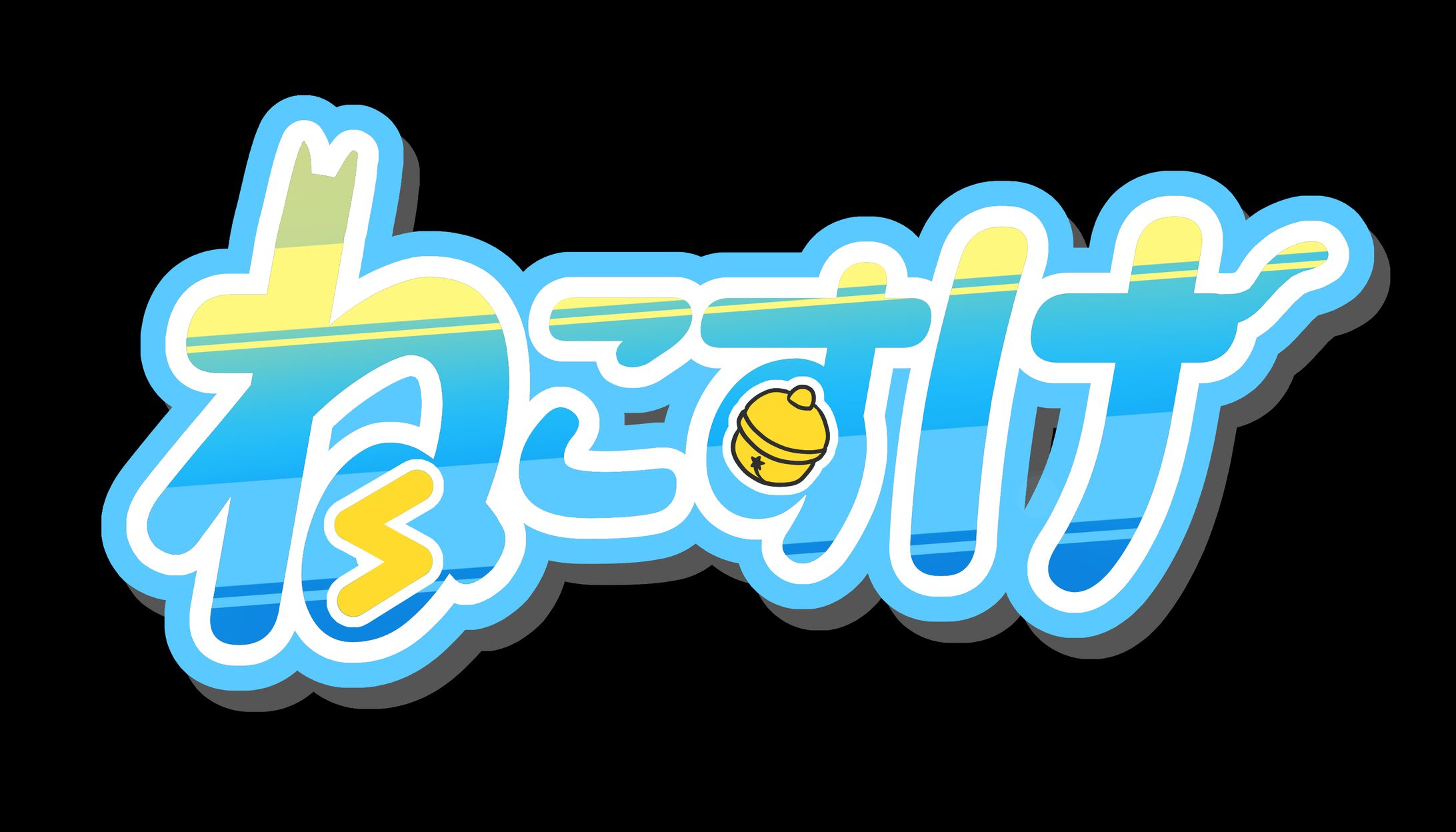 ねこすけ　ロゴ-1