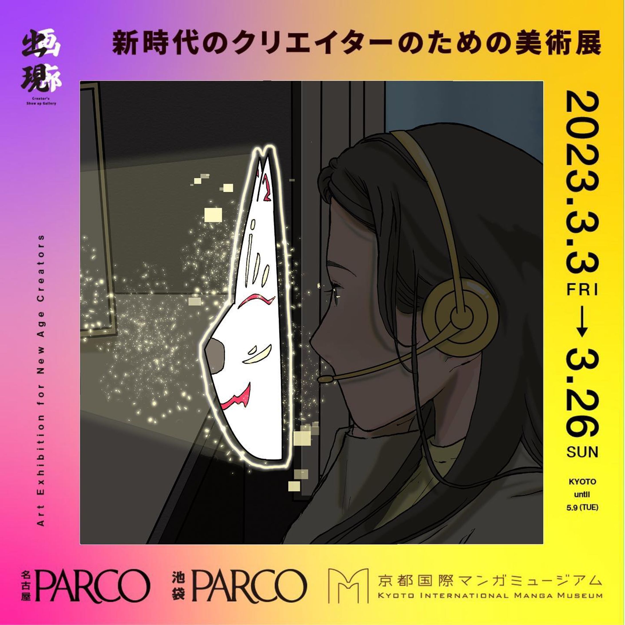 □ 出現画廊 其ノ参 □

------------------------------

3/3～26 「出現画廊」アワード企画に参加いたします！
名古屋PARCO・池袋PARCO・京都国際マンガミュージアムにて展覧会開催。
各PARCO会場では、来場者投票によりPARCO賞が決定！

------------------------------

と、いうわけで前回の其ノ弍に引き続き
出現画廊其ノ参に参加しております。
今回もノミネートされませんでした😂
ノミネートされた方々の作品を観てから
自分のイラストを観ると、色とか魅せ方とか、
まだまだ伸び代あるなー！と思いました。
かっこいいの描けるようになりたい🔥

これから
PARCOの来場者投票
ポーズマニアックス賞
Anicoremix Gallery賞
ヴィレッジヴァンガード賞があります。

お近くの方は見ていただけると嬉しいです🥹
よろしくお願いいたします🙇‍♀️

ちーず
@cheeeez226 

#出現画廊其ノ参 
@shutsugen.garou 
#中京テレビ 

#PARCO #名古屋PARCO #池袋PARCO 
@parco_nagoya_official 
@parco_ikebukuro_official 

#ポーズマニアックス 
@posemaniacs 

#anicoremixgallery 
@anicoremixgallery 

#ヴィレッジヴァンガード 
@villagevanguard_official 

#スーツ好き #きれいめコーデ 
#リモートワーク #狐面 
#japanart #wabisabi-1