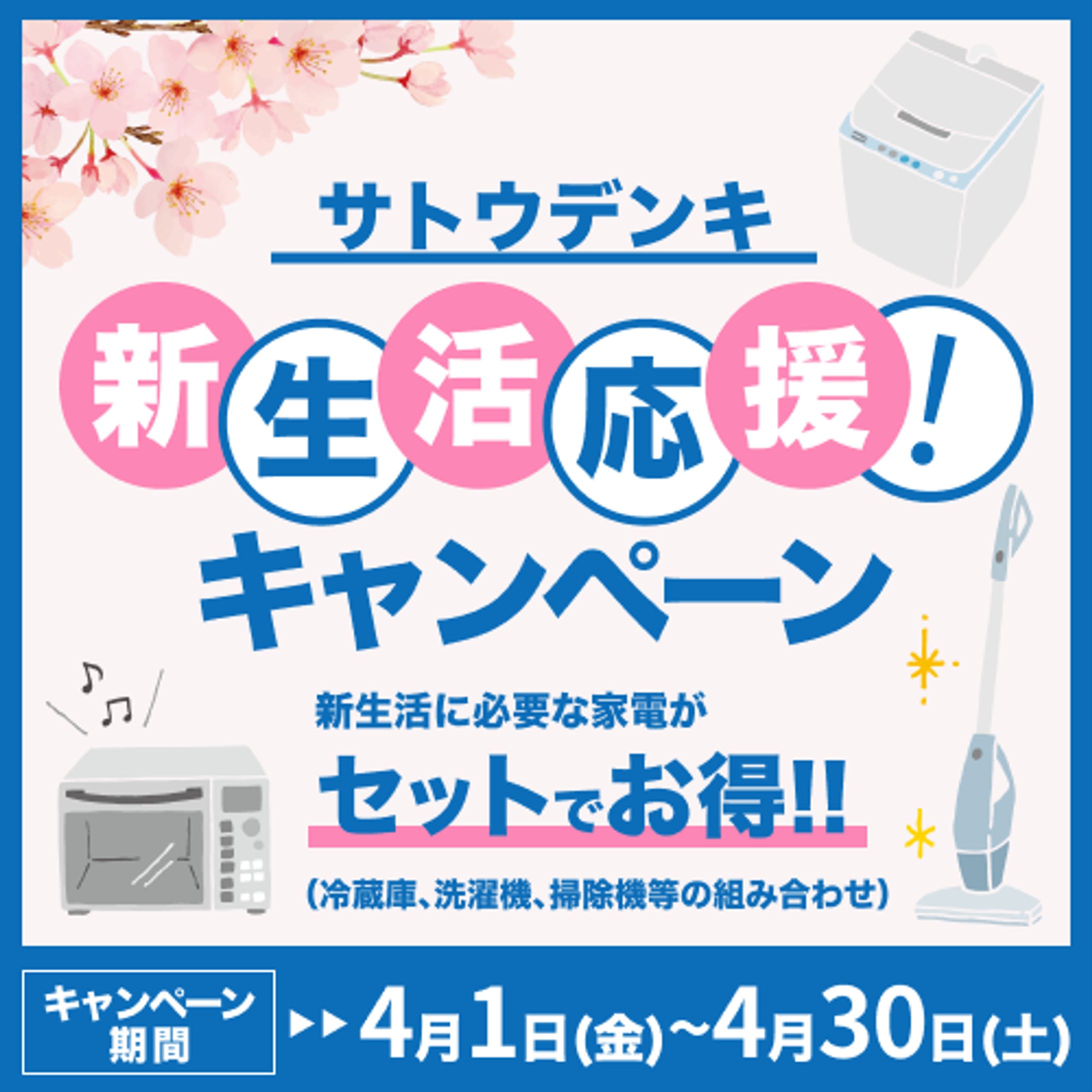 新生活シーズン向け 家電キャンペーンバナー-1