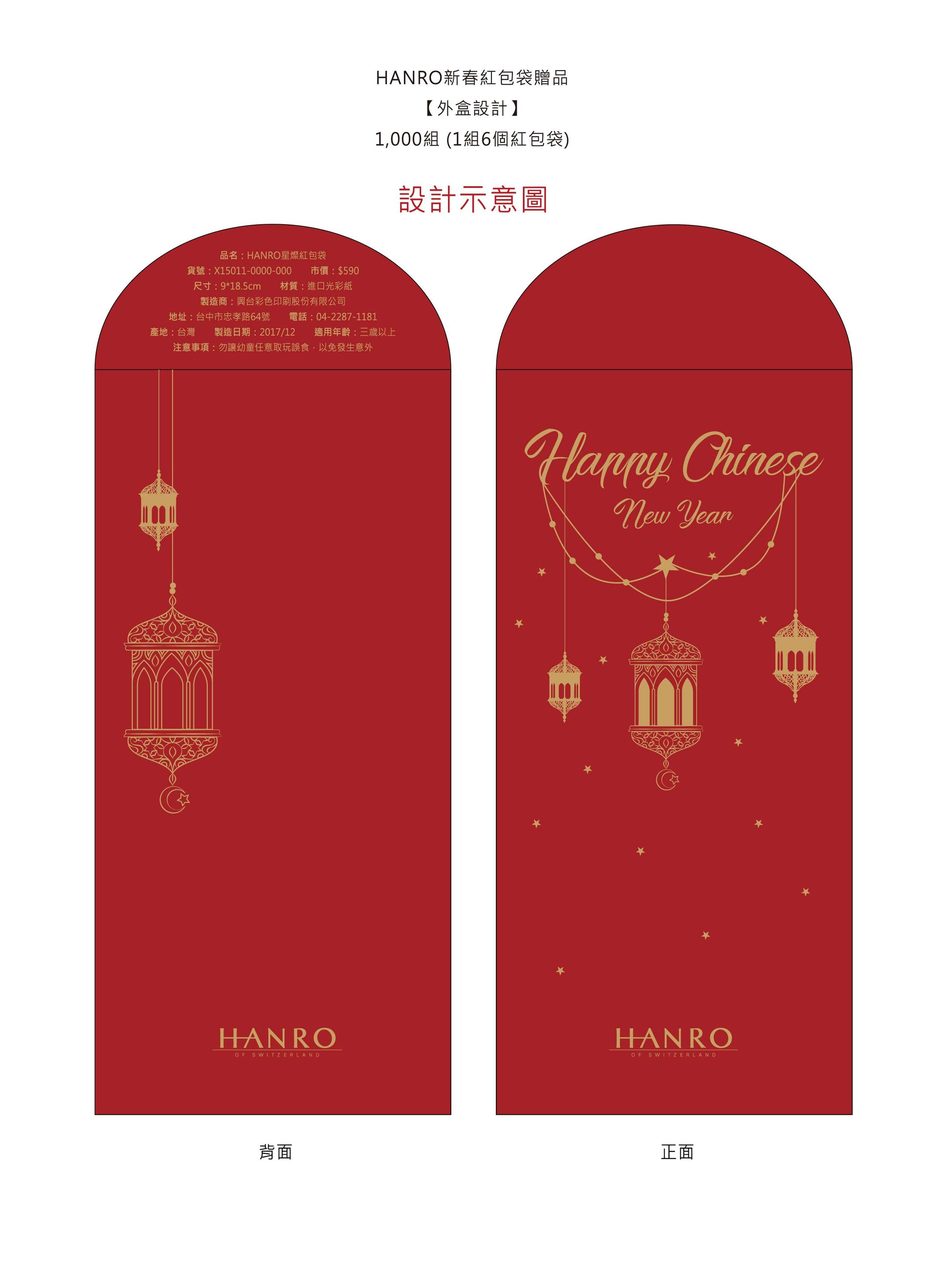 2018HANRO 新春紅包袋設計 1222Q(設計稿)-1
