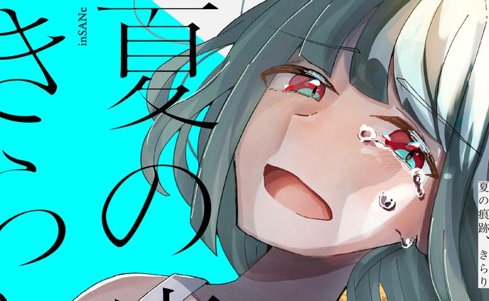 夏の痕跡、きらり_グラフィック