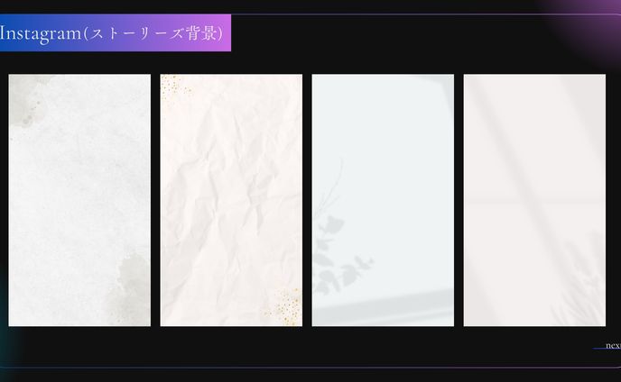 【背景素材】Instagramストーリーズ背景