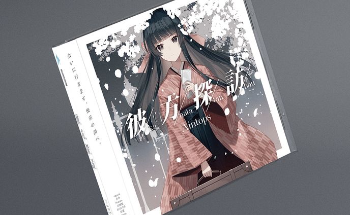 彼方探訪