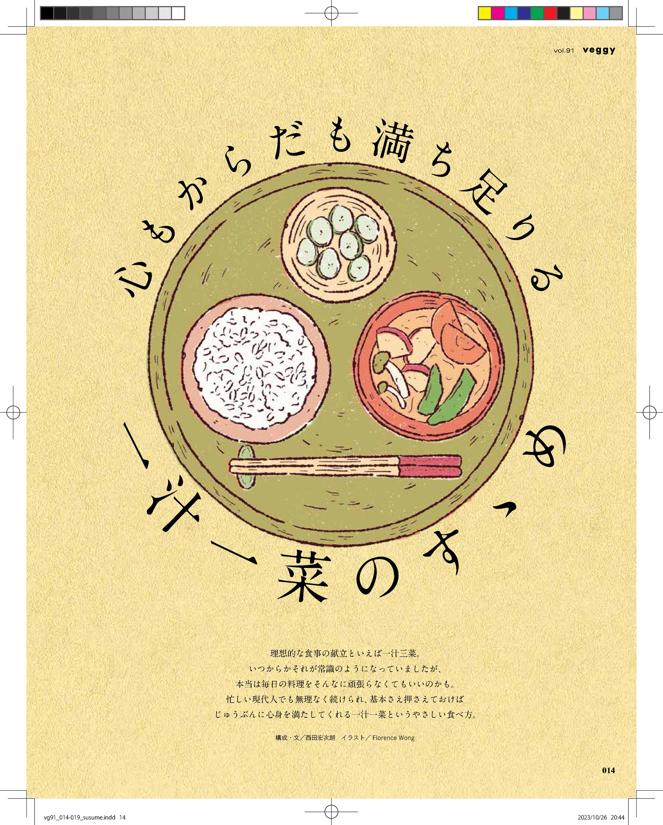 veggy vol,91 一汁一菜特集（文・編集）-1