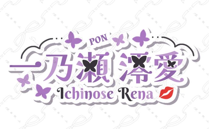 一ノ瀬澪愛様 ネームロゴ