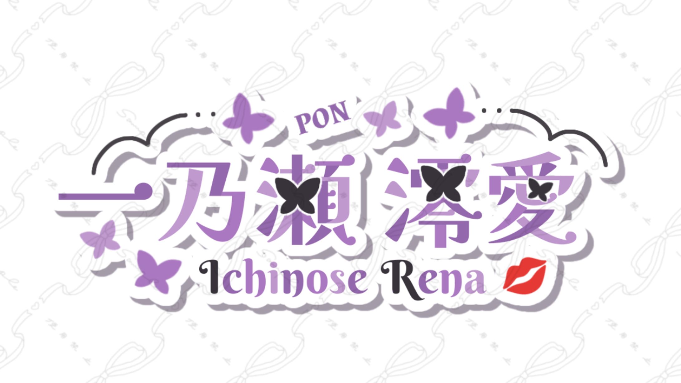 一ノ瀬澪愛様 ネームロゴ-1
