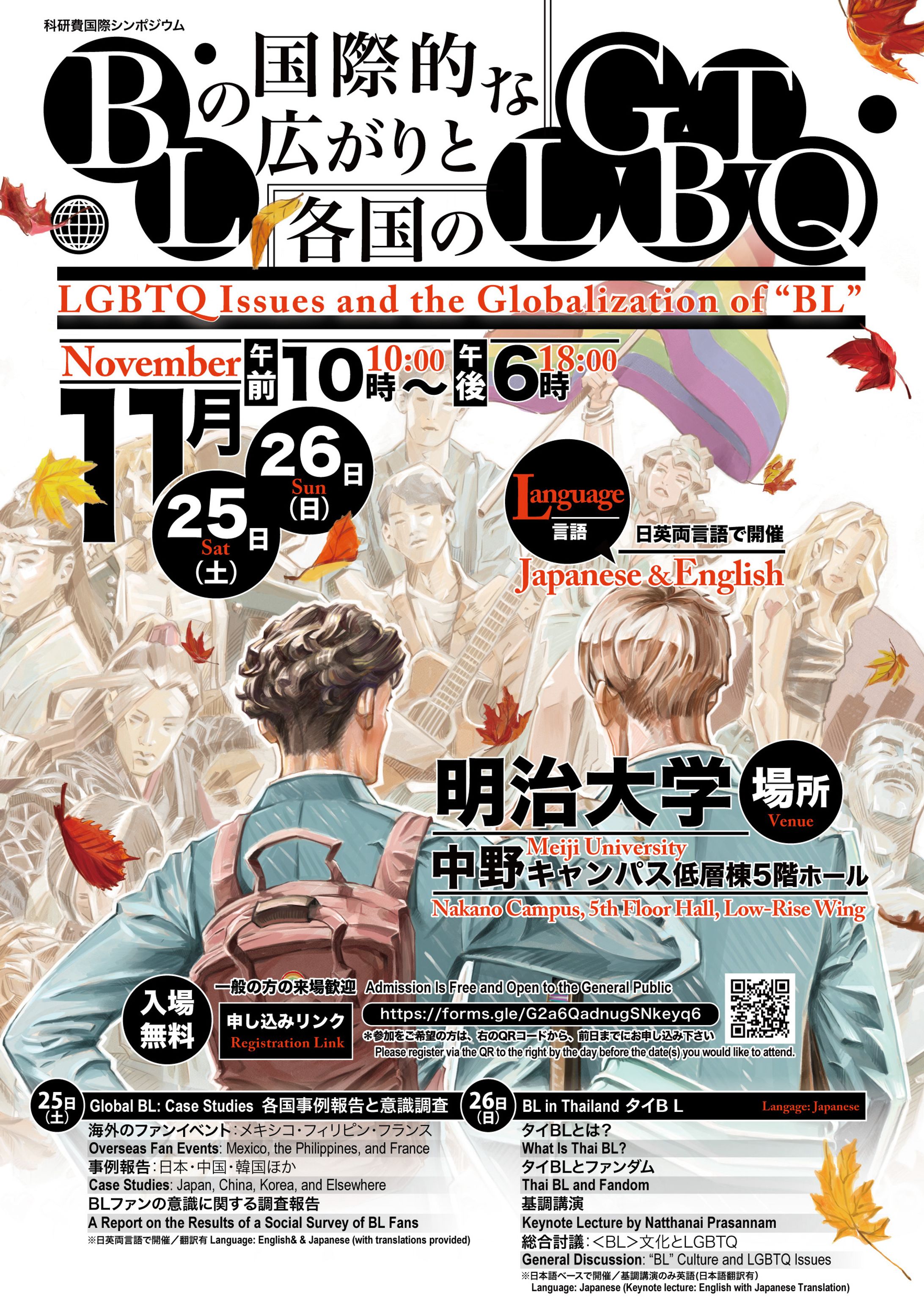 25-26/11/2023: Bringing People Together Around LGBT Narratives: France’s Y/CON as a Social Event  (フィクションを軸に人々を結びつける：LGBT交流イベントとしてのフランスのY/CON) -1