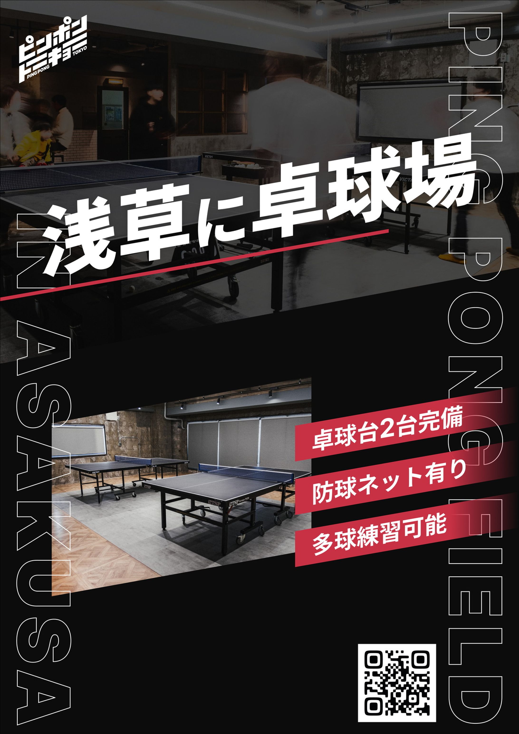 卓球場の集客チラシ-1