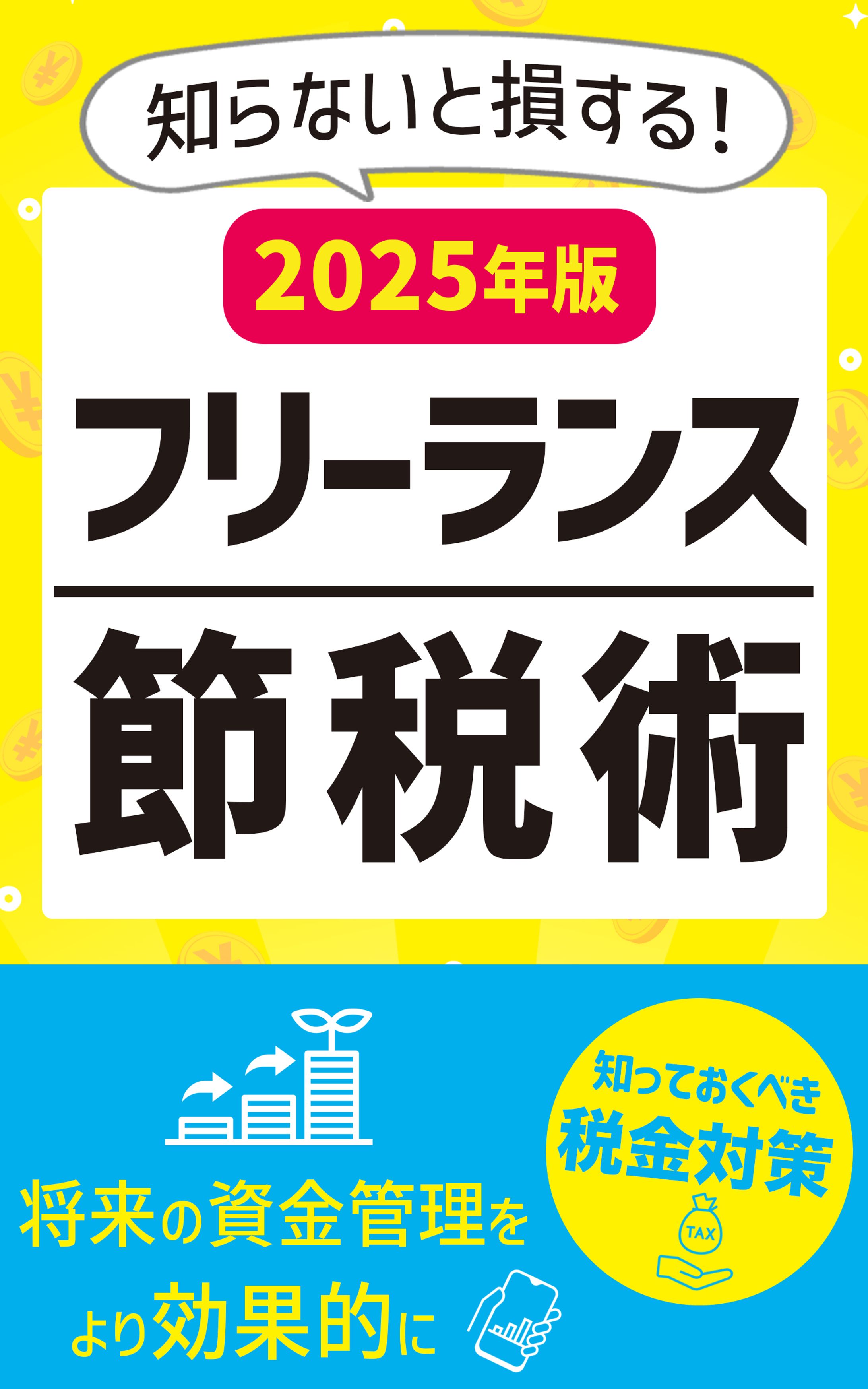 電子書籍：フリーランス節税術-1