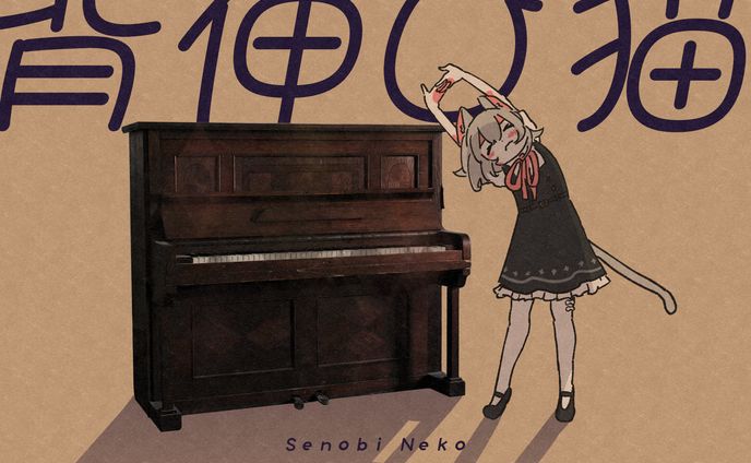 背伸び猫　表紙