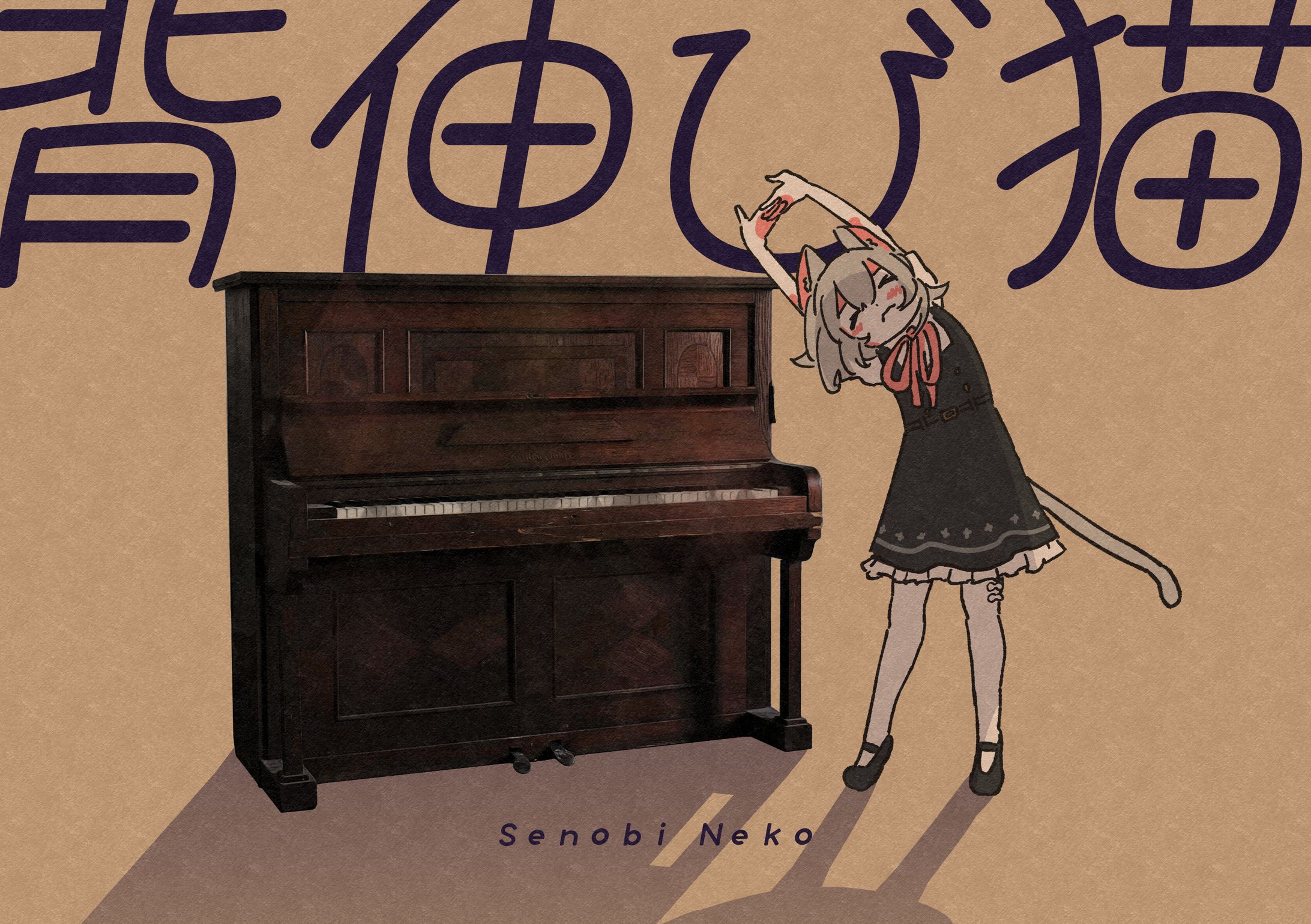 背伸び猫　表紙-1