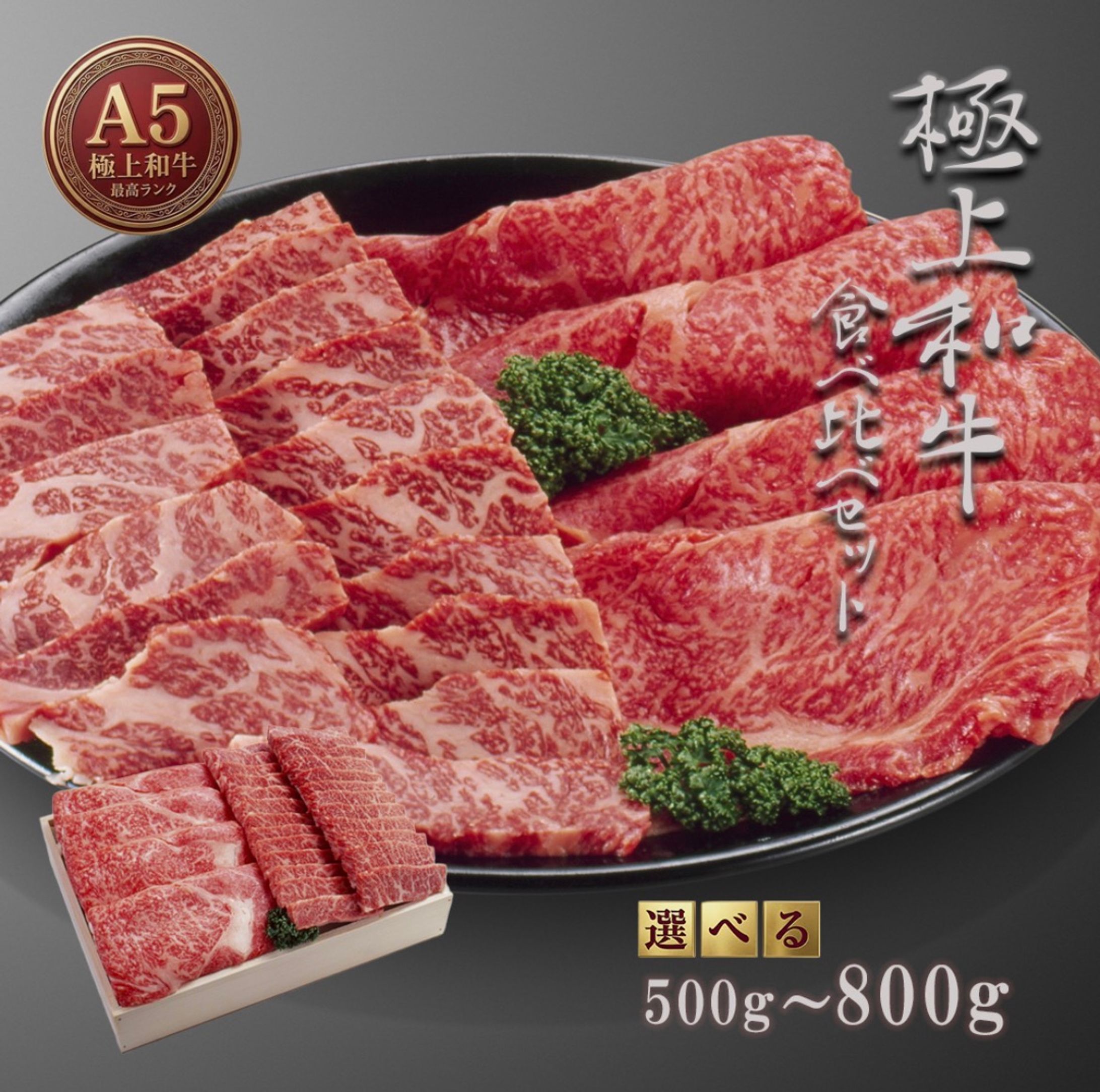 【商品画像】極上和牛食べ比べセット(自主制作)-1