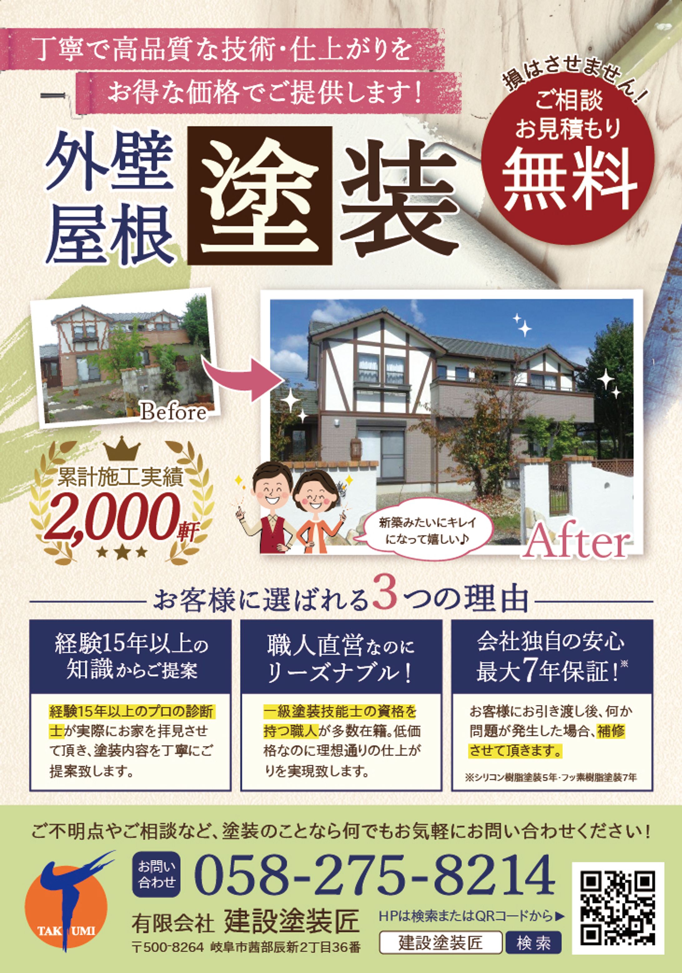 建設塗装匠様　新聞折り込みチラシ-1
