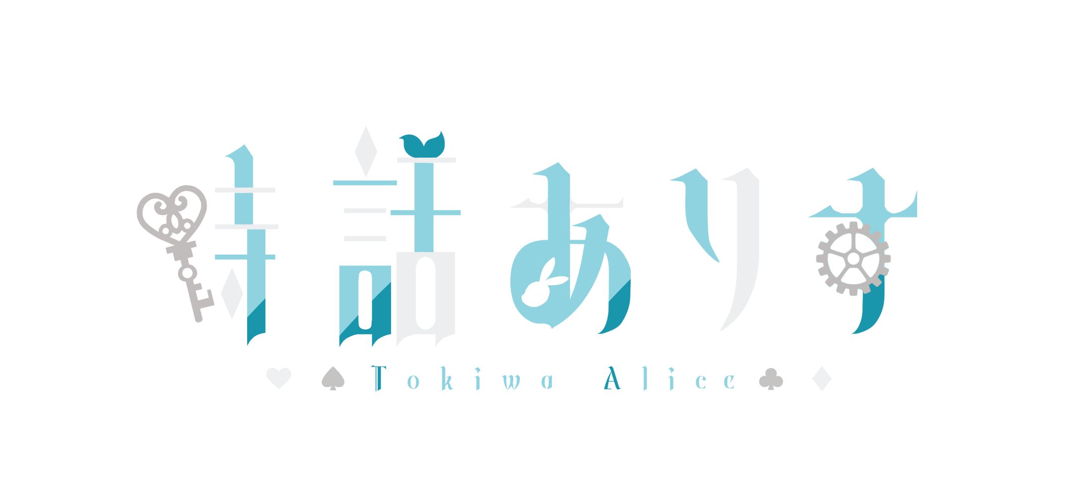 ロゴ╎時話ありす様-1