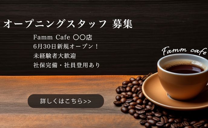 カフェオープニングスタッフ募集バナー