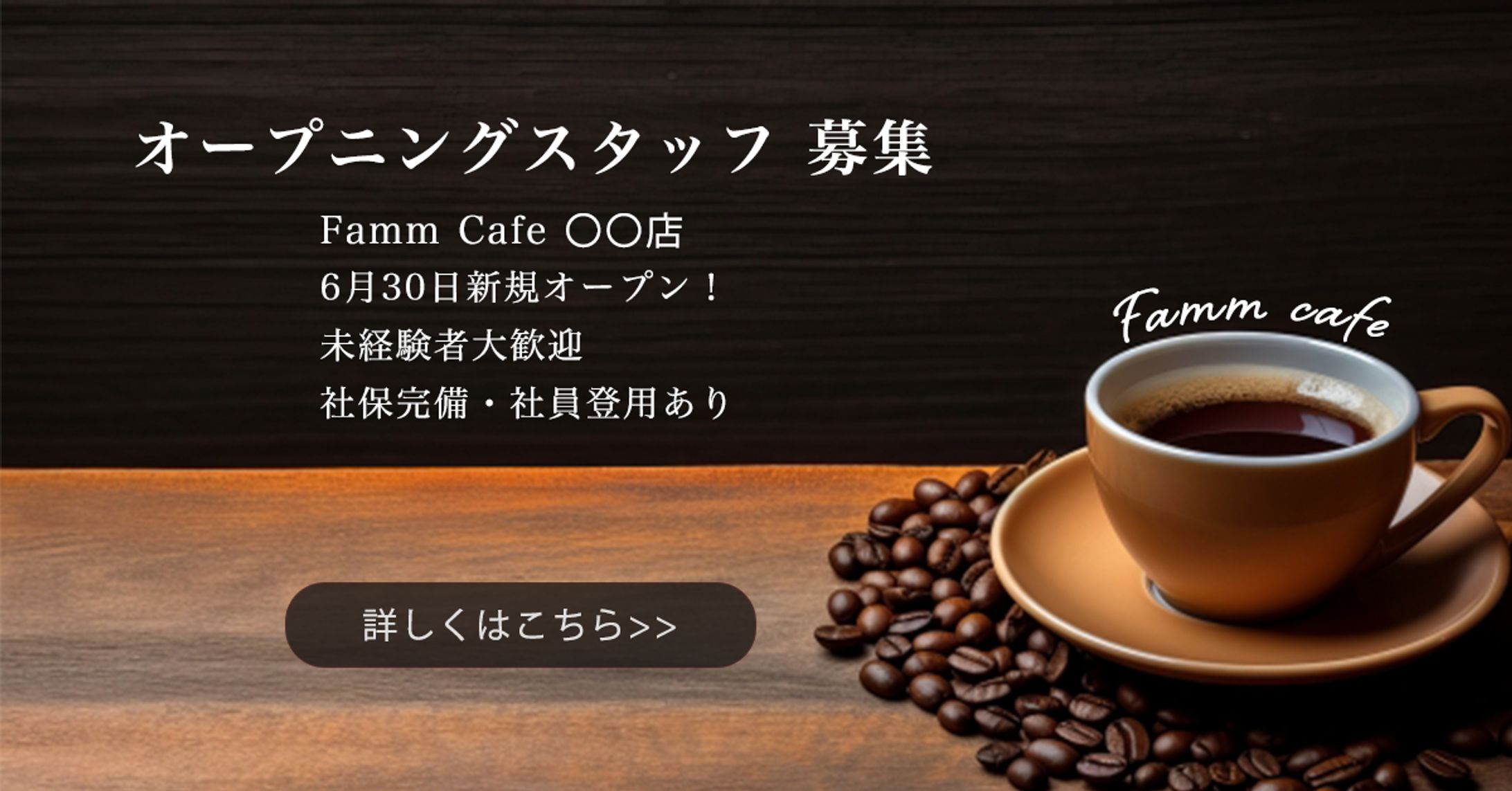 カフェオープニングスタッフ募集バナー-1