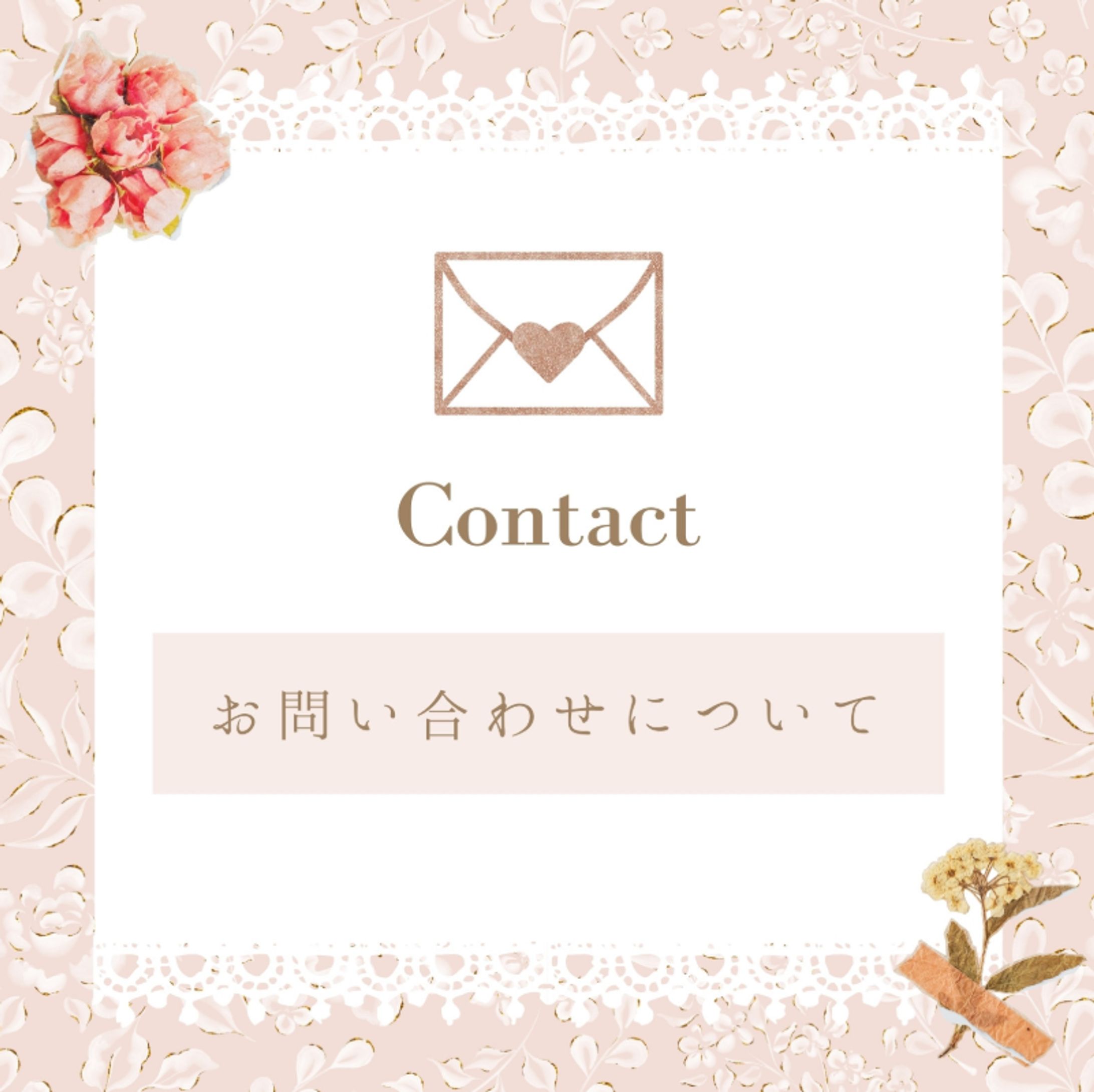 お問い合わせ💕-1