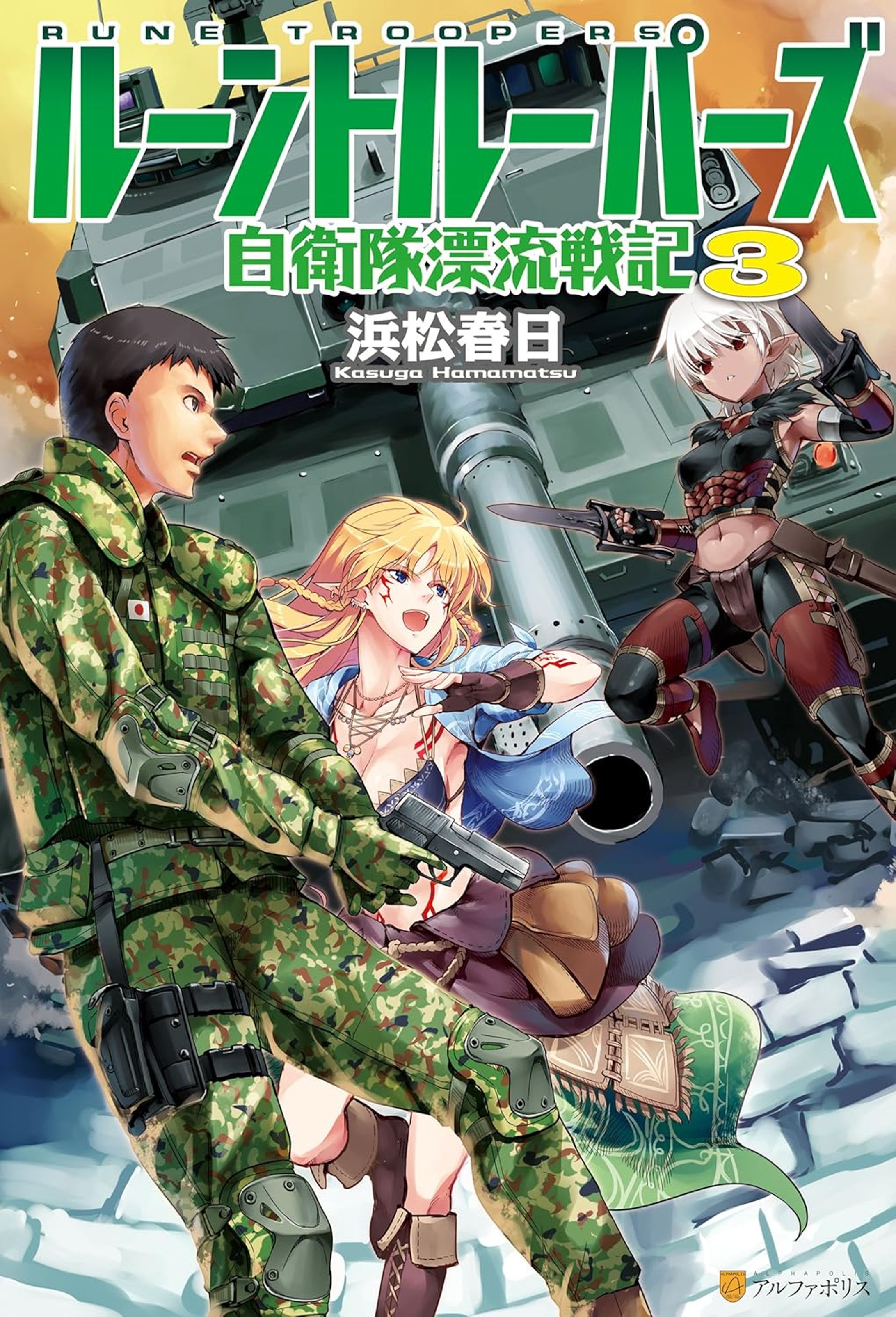 ルーントルーパーズ　自衛隊漂流戦記３-1