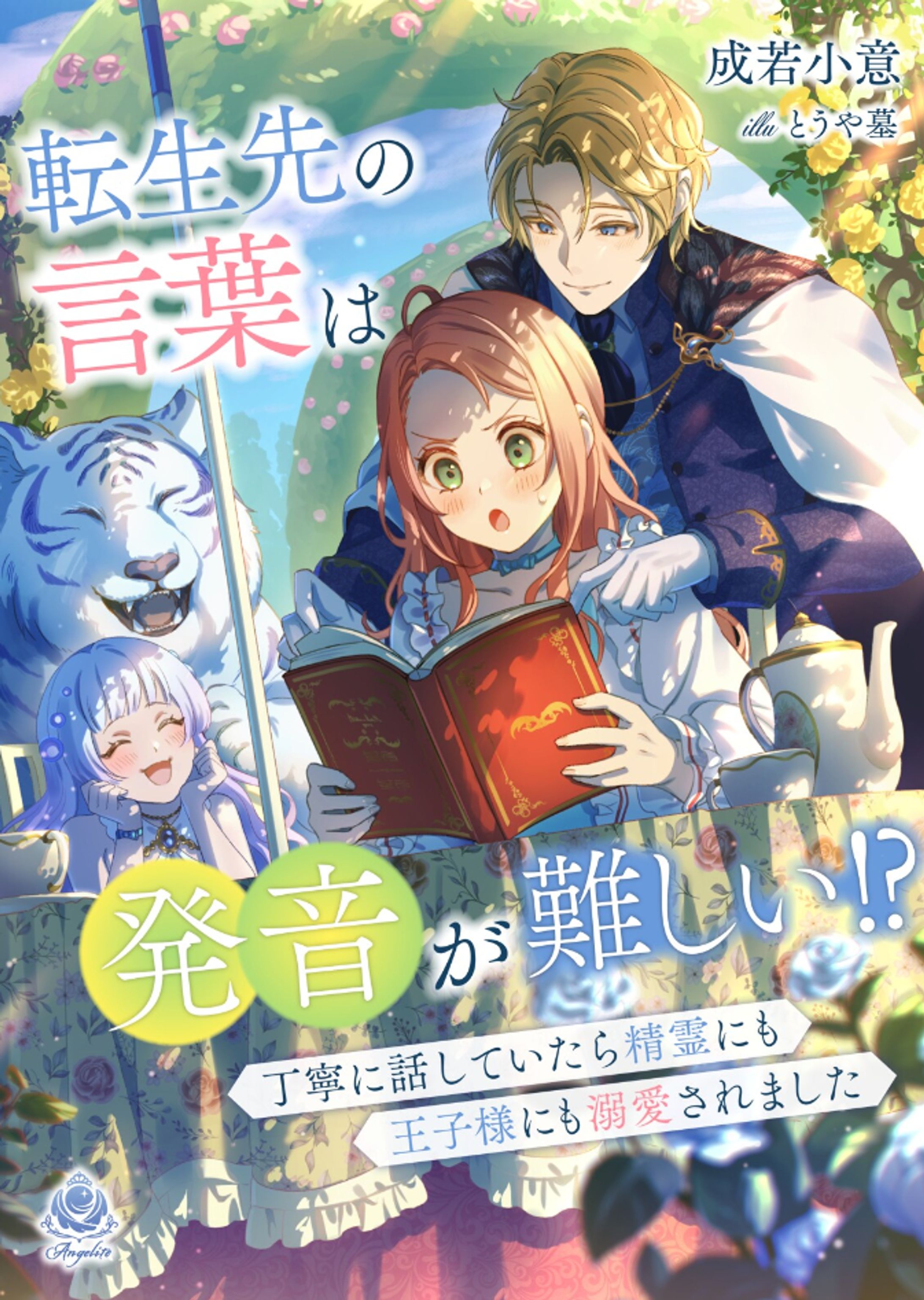 【WORK】異世界転生！ この国の発音難しい… うまく喋れない元男爵令嬢と、イライラしている王子様-1