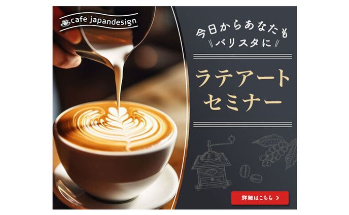 【広告バナー】ラテアートセミナー