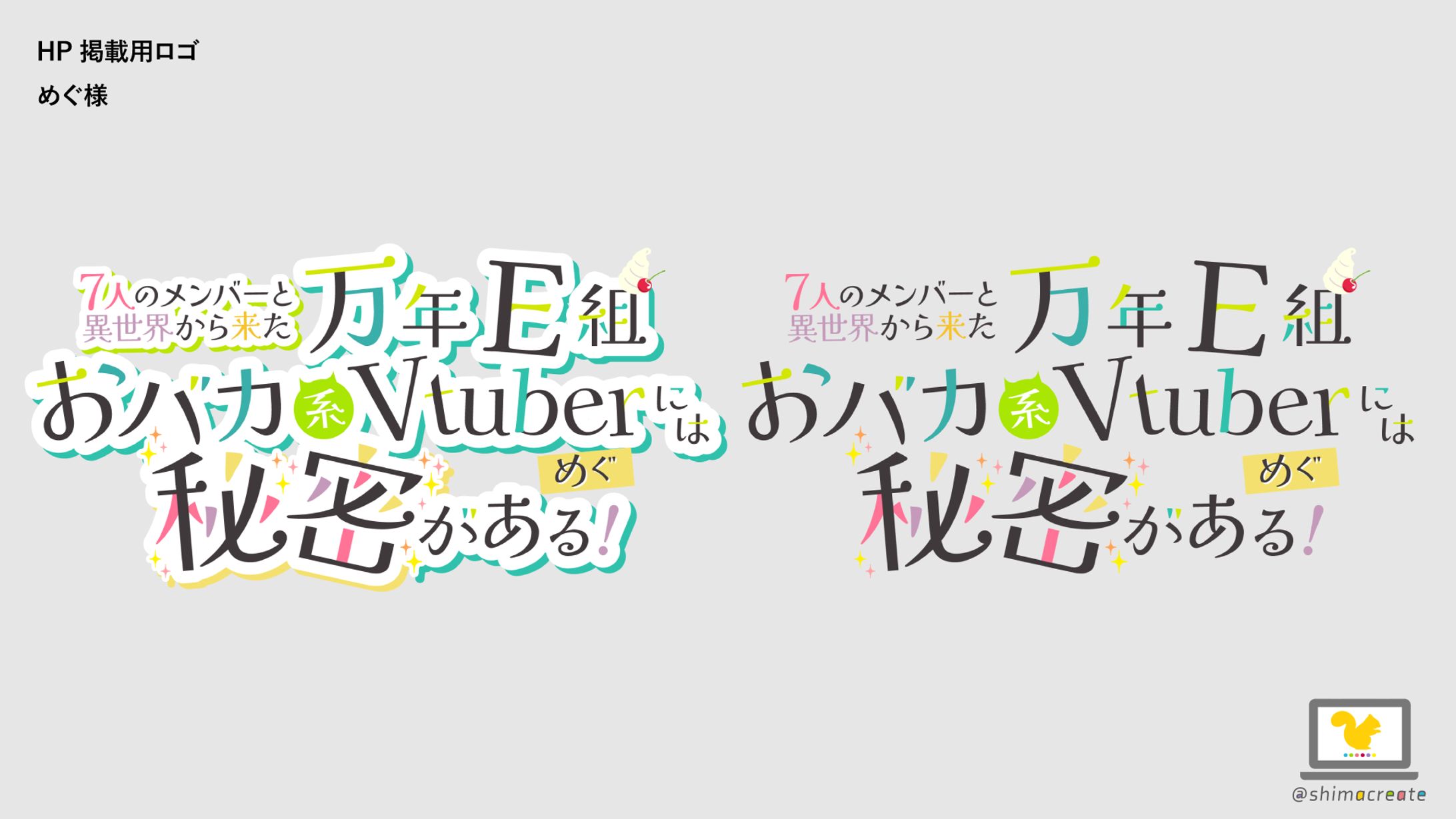 【制作実績】タイトルロゴ制作-1