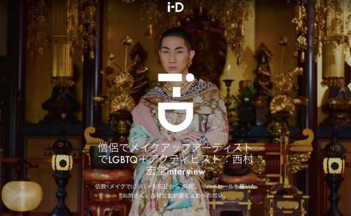 僧侶でメイクアップアーティストでLGBTQ＋アクティビスト 西村宏堂 interview | i-D Japan