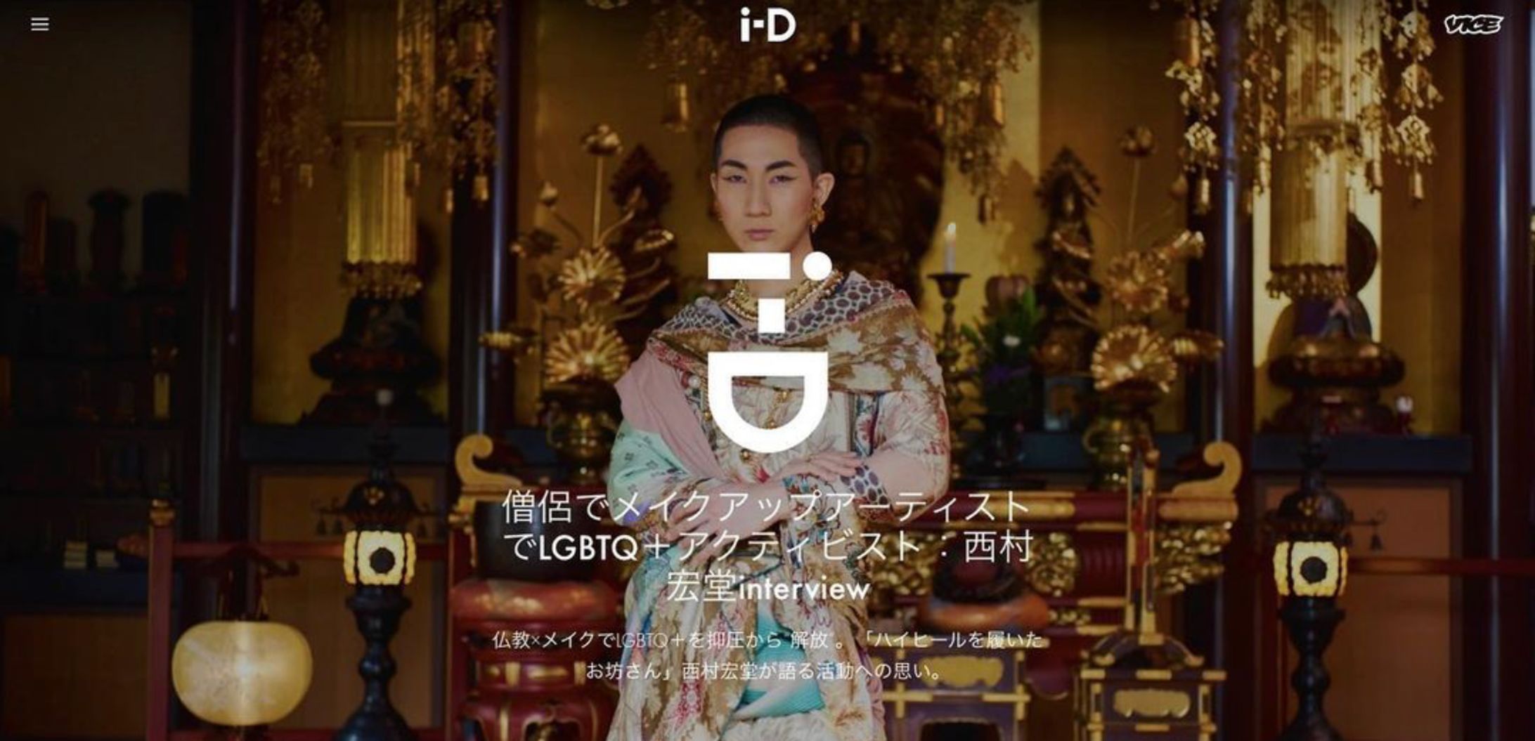 僧侶でメイクアップアーティストでLGBTQ＋アクティビスト 西村宏堂 interview | i-D Japan-1