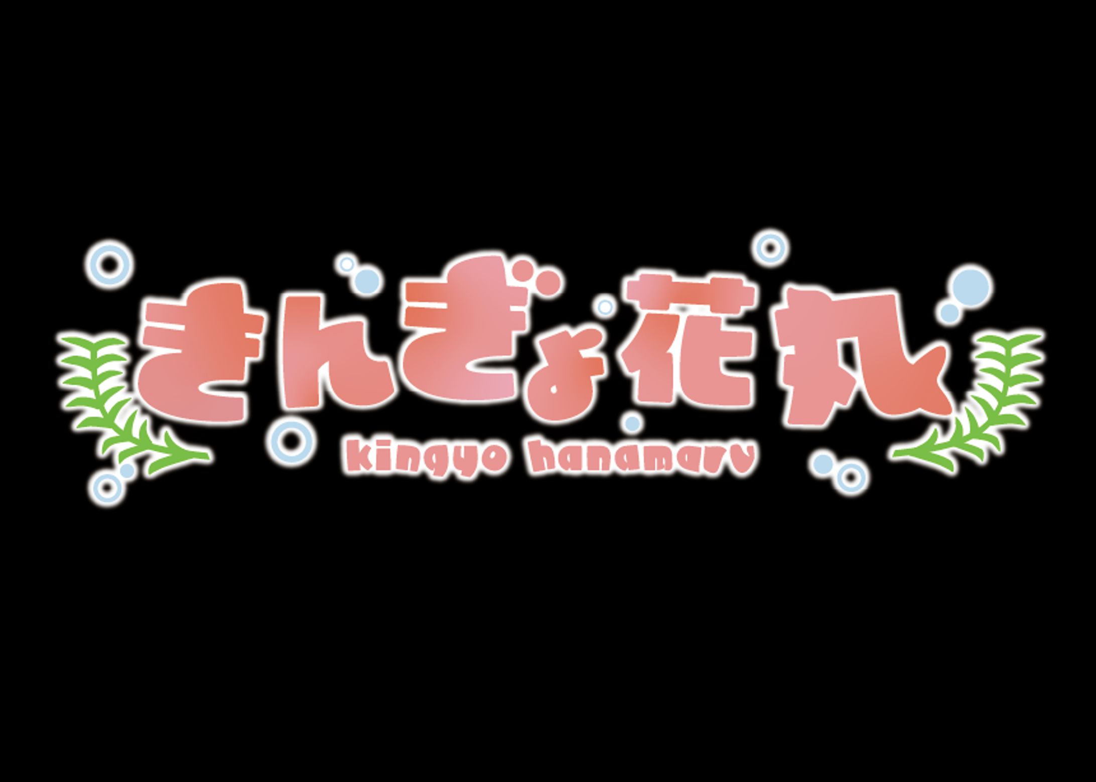 きんぎょ花丸様 _名前ロゴ-1