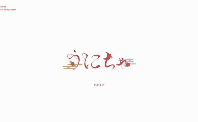 うにちゃ ロゴ