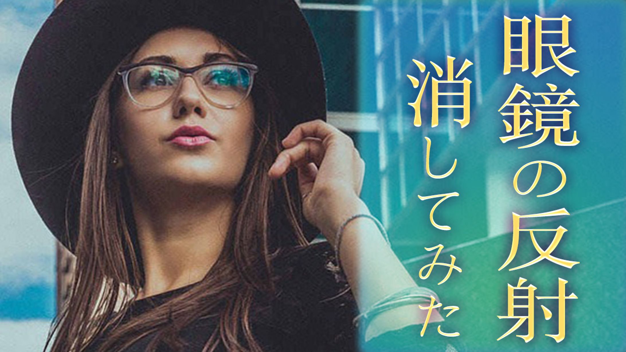 【Ps】眼鏡の反射消してみた！-1