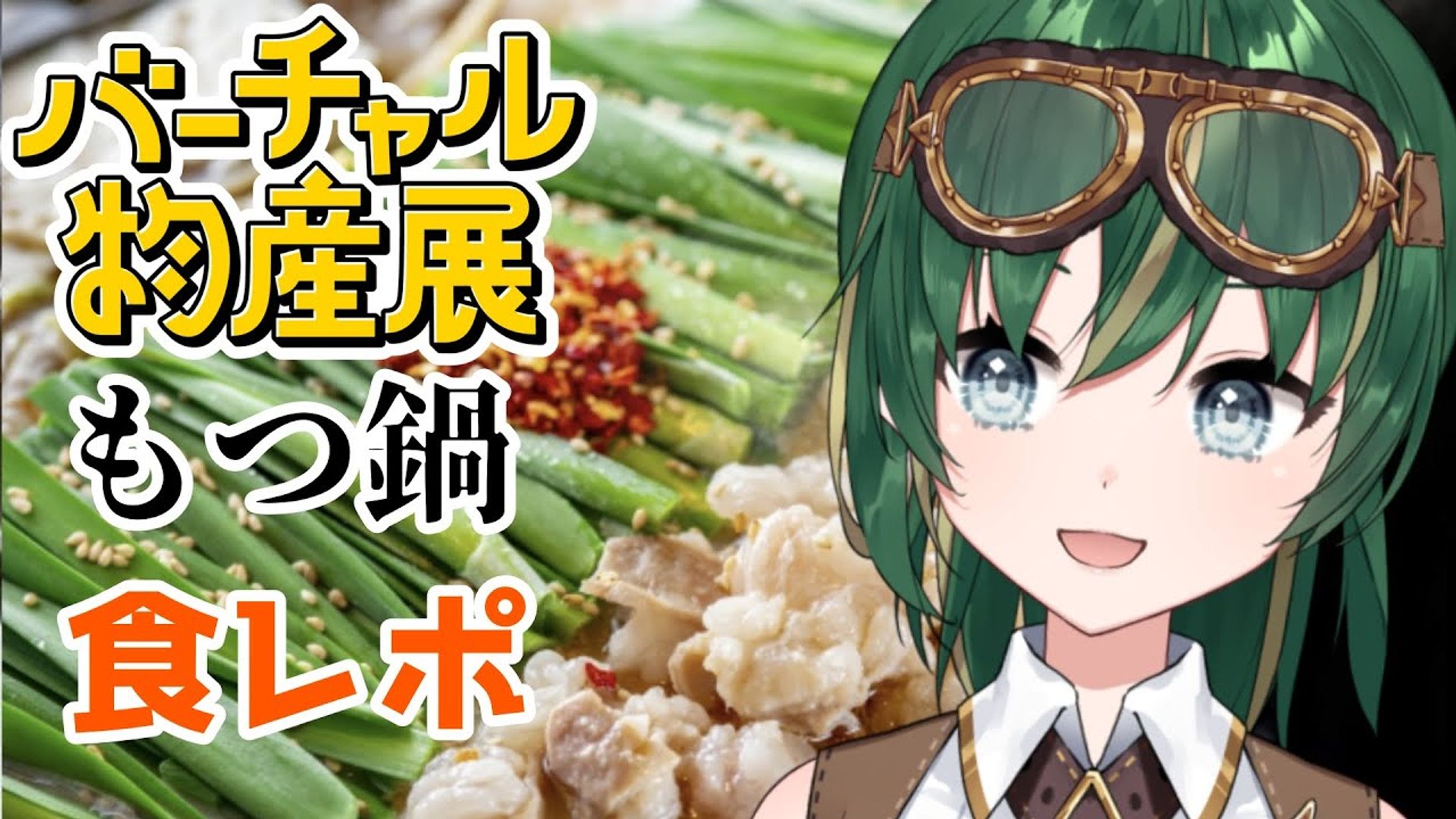 【バーチャル物産展様】食レポ案件【和風もつ鍋vsキムチ鍋】-1
