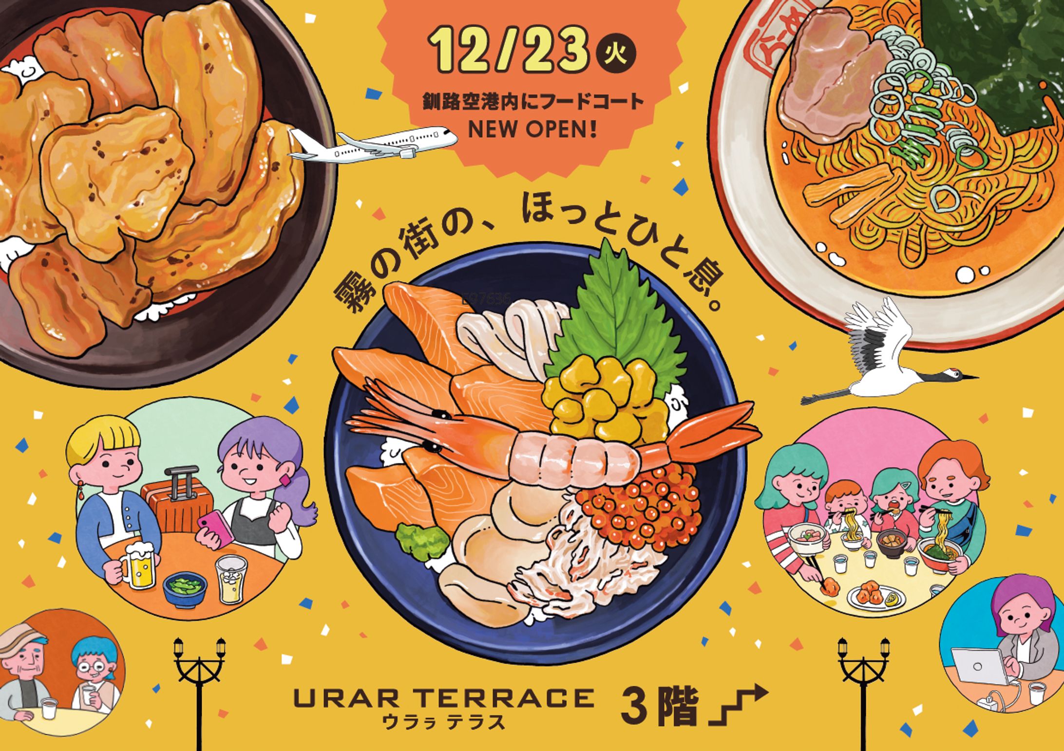 たんちょう釧路空港 URAR TERRACE キービジュアルイラスト（2025）-1