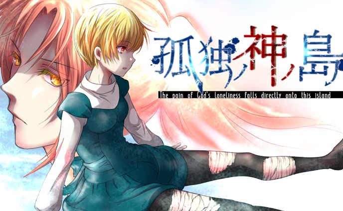 創作ADV【孤独ノ神ノ島】イラスト一部