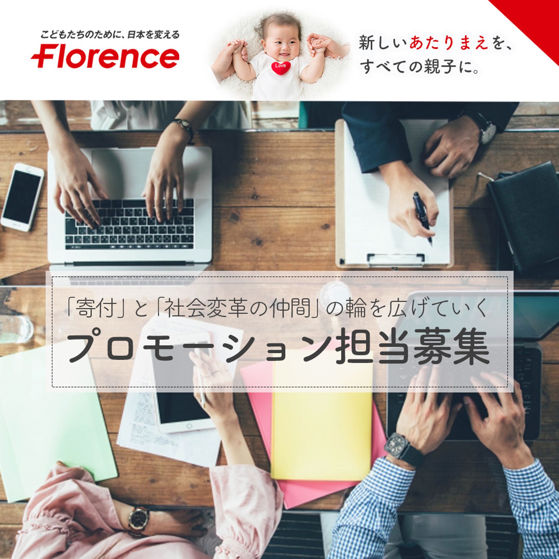 【認定NPO法人 フローレンス様】求人バナー-1