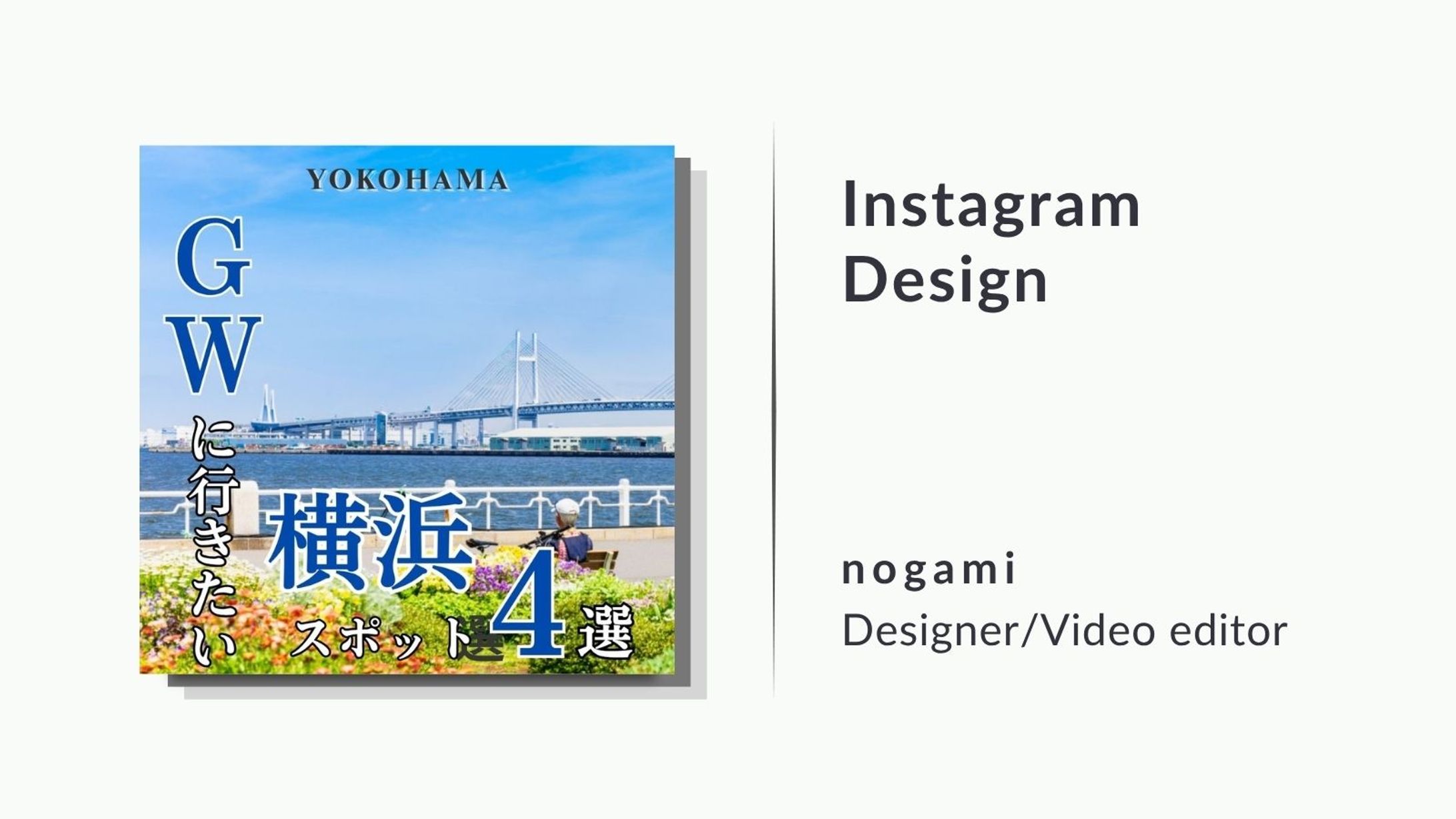【フィード投稿】GWに行きたい横浜スポット4選-1
