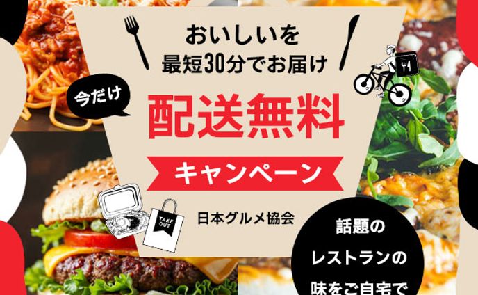 デリバリーサービスキャンペーン