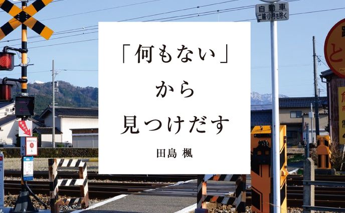 「何もない」から見つけだす