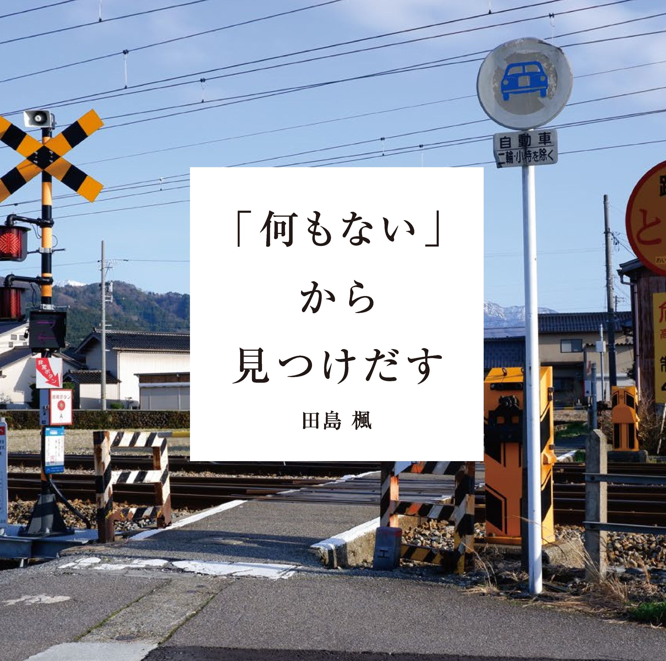 「何もない」から見つけだす-1
