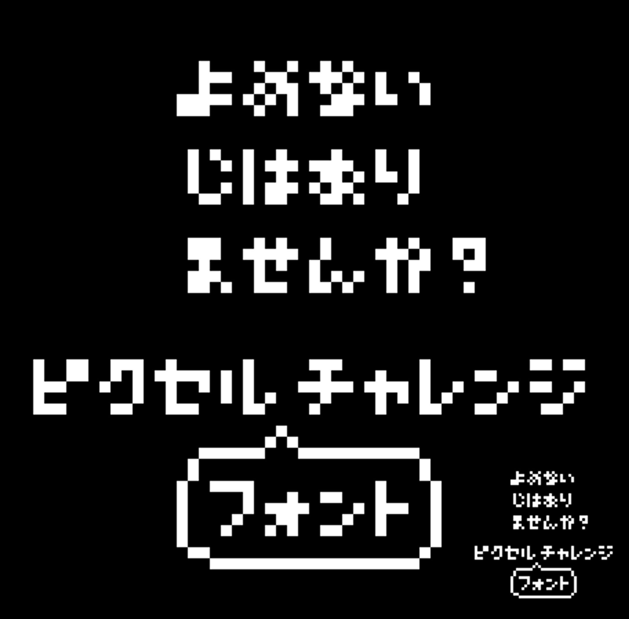 ピクセルフォントチャレンジ-1