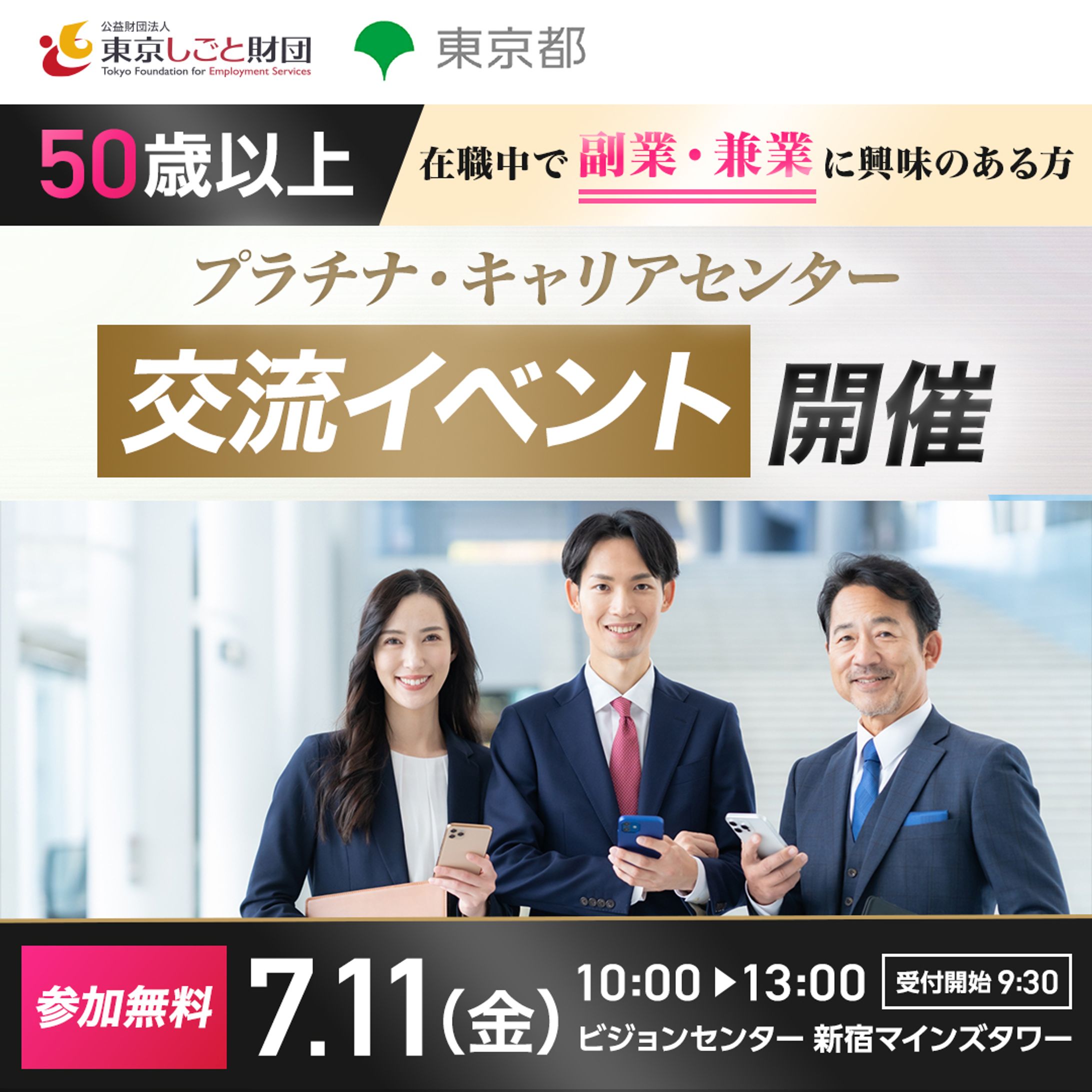 東京都 プラチナキャリアセンター｜バナー広告-1