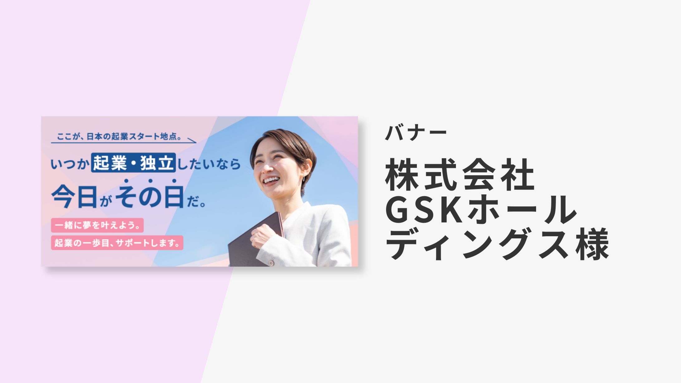 【バナー】株式会社GSKホールディングス様-1