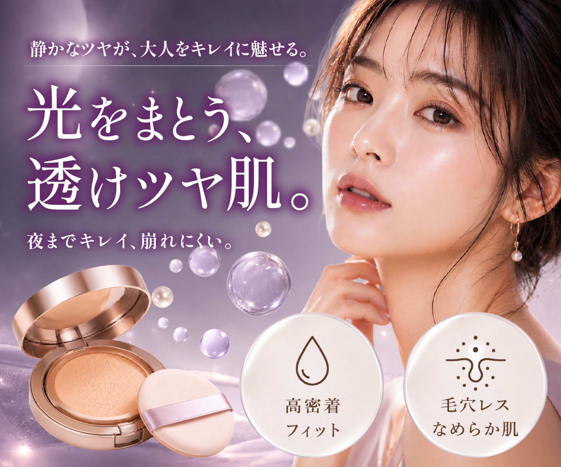 “透けツヤ肌”をテーマにしたクッションファンデーションバナーデザイン-1