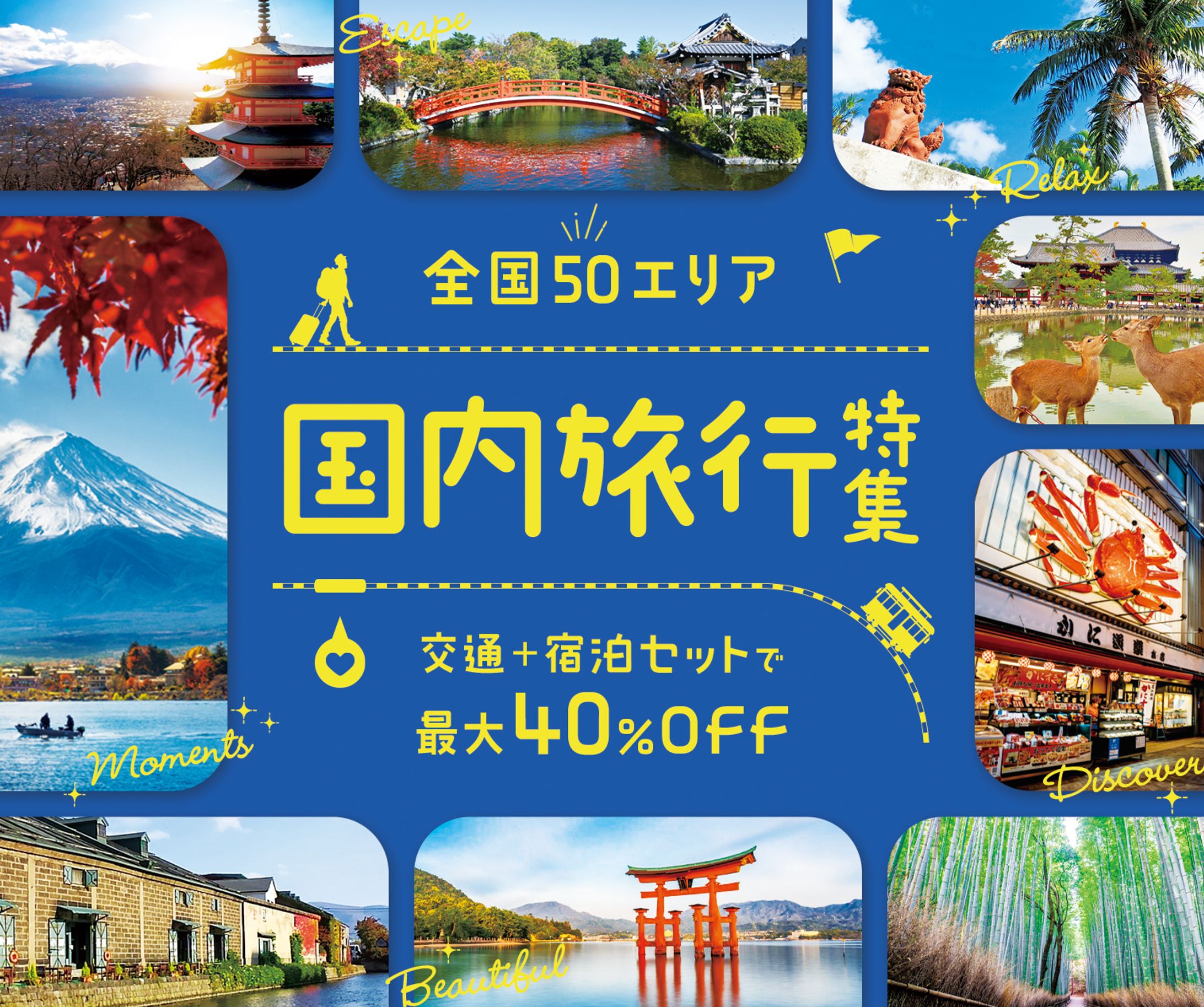バナー『国内旅行特集』-1