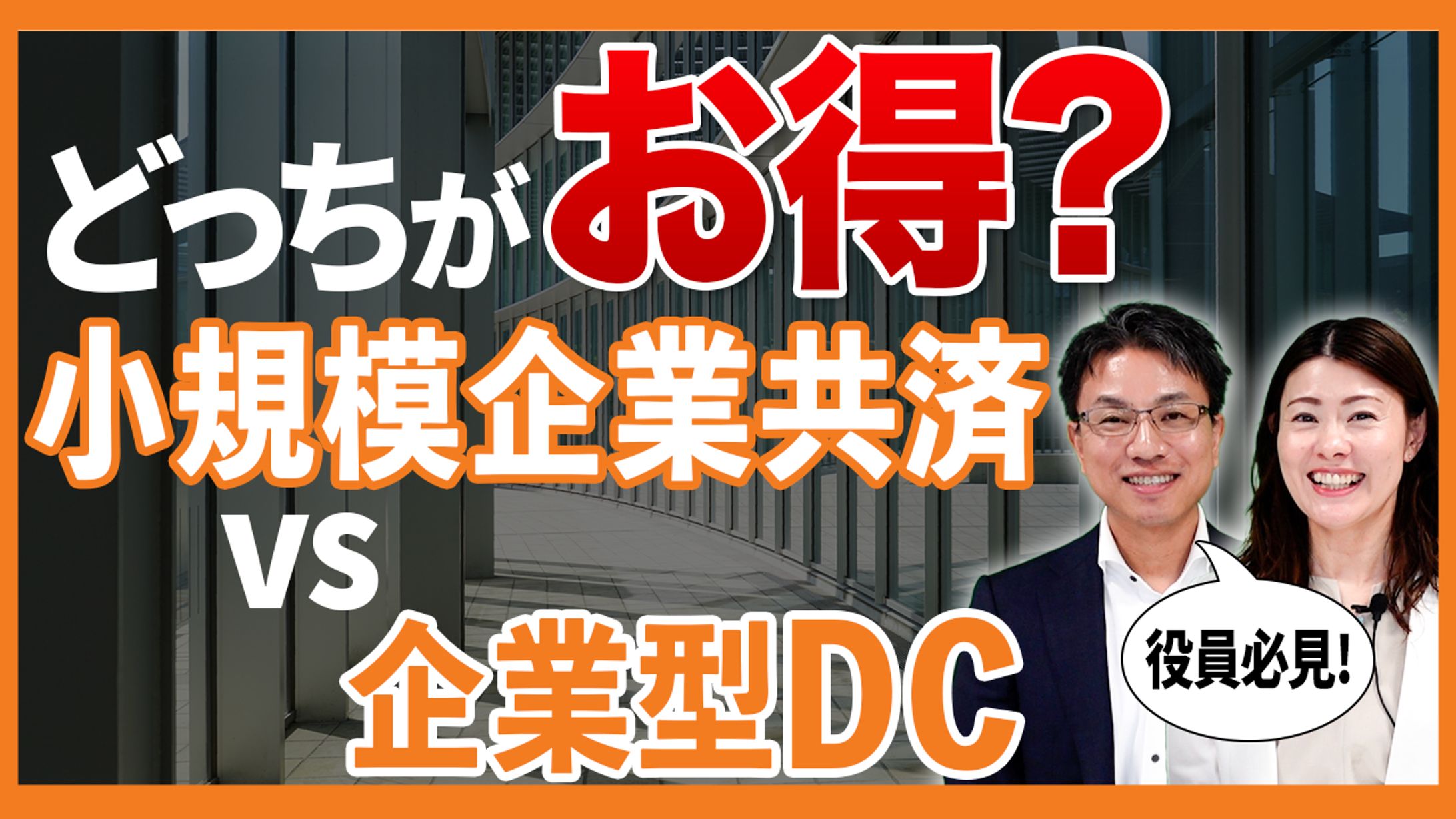 【サムネイル】企業型DC-1
