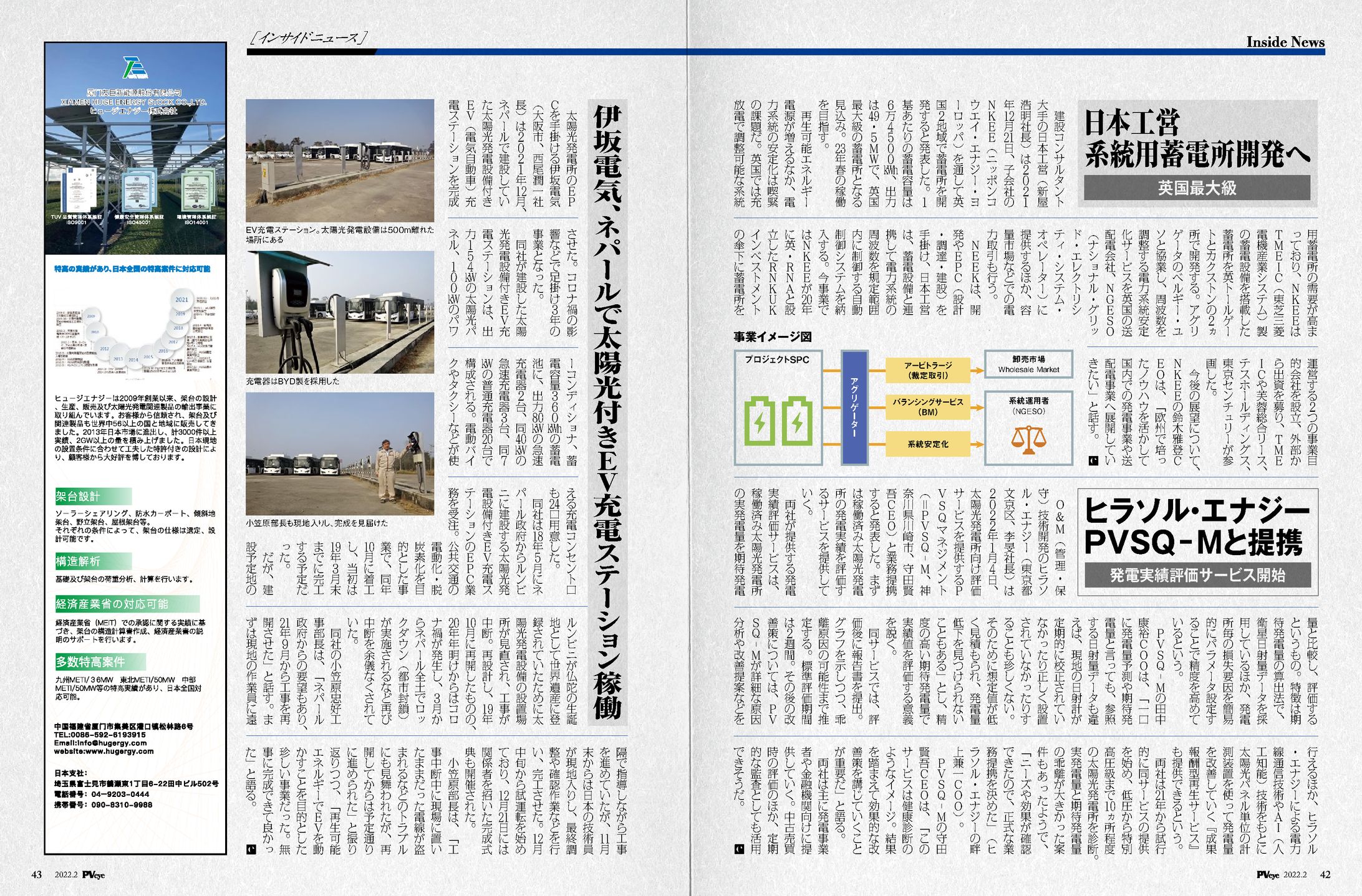 PVEYE2022年02月号　日本工営系統用蓄電所開発へ　英国最大級-1